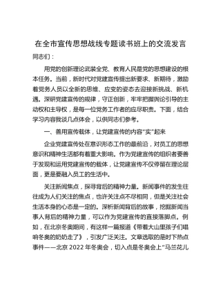 在全市宣传思想战线专题读书班上的交流发言