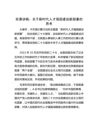 党课：关于新时代人才强国建设新部署的思考