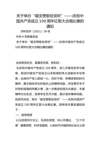 关于举办“唱支赞歌给党听”——庆祝中国共产党成立100周年红歌大合唱比赛的通知