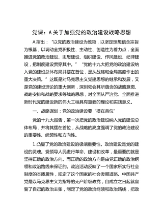 党课：关于加强党的政治建设战略思想