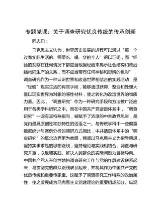 党课：关于调查研究优良传统的传承创新