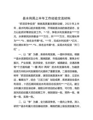 县水利局上半年工作经验交流