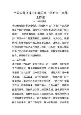 市公安局指挥中心党总支“四五六”支部工作法