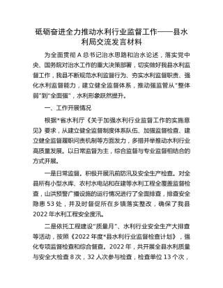 县水利局交流发言：砥砺奋进 全力推动水利行业监督工作
