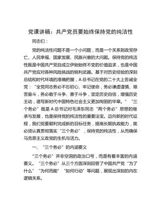 党课：共产党员要始终保持党的纯洁性
