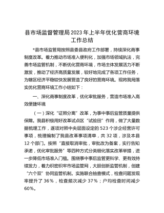 县市场监管局2023年上半年优化营商环境工作总结