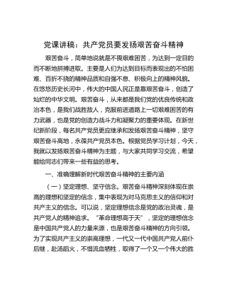党课：共产党员要发扬艰苦奋斗精神