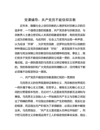 党课：共产党员不能信仰宗教