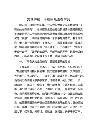 党课：干在实处 走在前列2700字