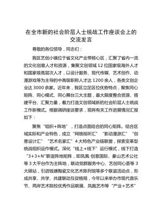 在全市新的社会阶层人士统战工作座谈会上的交流发言