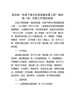 县实施“百县千镇万村高质量发展工程”推动镇（街）村抓工作落实机制