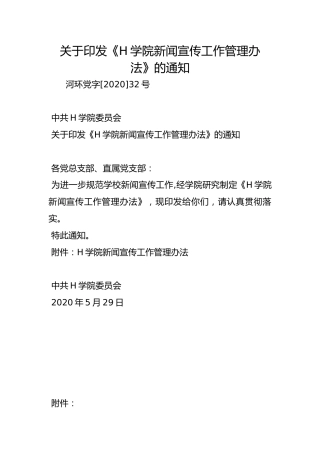 关于印发《H学院新闻宣传工作管理办法》的通知