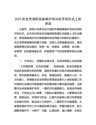 在全市消防装备维护培训班开班仪式上的讲话