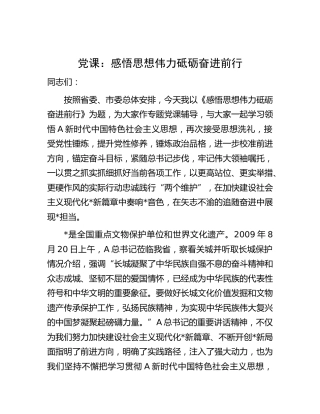 党课：感悟思想伟力 砥砺奋进前行