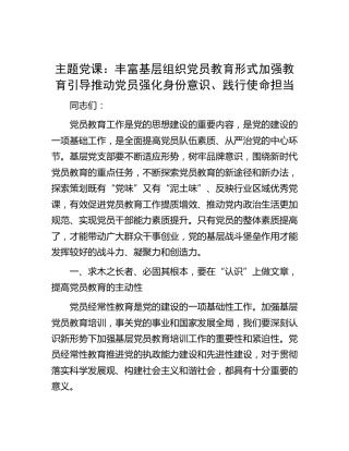 党课：丰富基层组织党员教育形式 加强教育引导 推动党员强化身份意识、践行使命担当