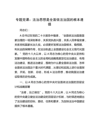 党课：法治思想是全面依法治国的根本遵循