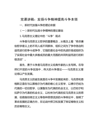 党课：发扬斗争精神提高斗争本领