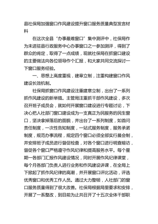 县社保局加强窗口作风建设提升窗口服务质量典型发言