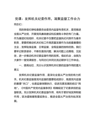 党课：发挥机关纪委作用，凝聚监督工作合力2500字