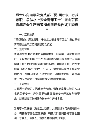 八角海事处党支部“勇担使命、忠诚履职，争做水上安全青年卫士”暨山东省青年安全生产示范岗创建启动仪式主题党日