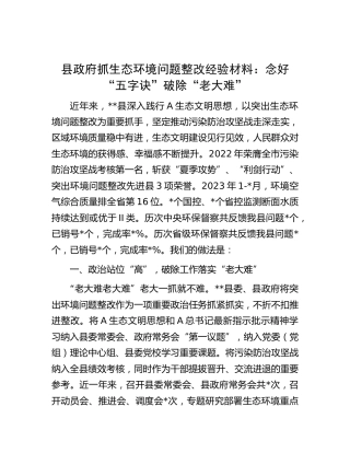 县区抓生态环境问题整改经验材料