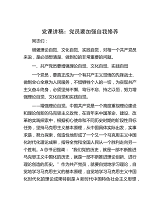 党课：党员要加强自我修养