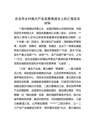 在全市乡村振兴产业发展推进会上的汇报发言