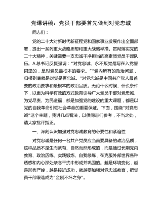 党课：党员干部要首先做到对党忠诚