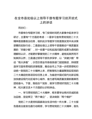 在全市县处级以上领导干部二十大专题学习班开班式上的讲话
