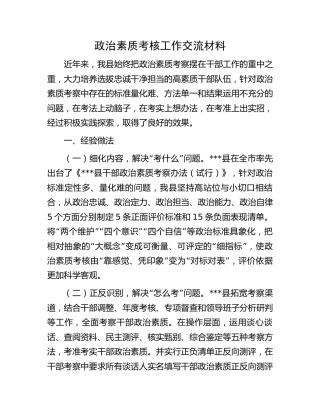 县区政治素质考核工作经验交流材料