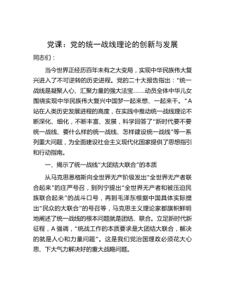 党课：党的统一战线理论的创新与发展（统战）