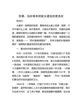 党课：当好表率 把家乡建设的更美好（乡村振兴）