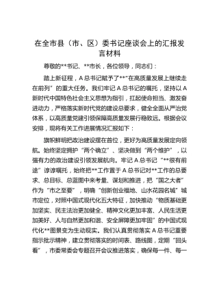在全市县（市、区）委书记座谈会上的汇报发言