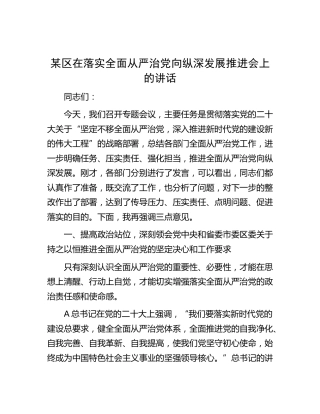 县区在落实全面从严治党向纵深发展推进会上的讲话
