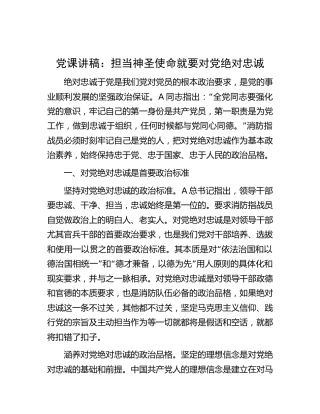 党课：担当神圣使命就要对党绝对忠诚（消防）