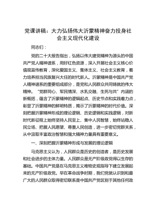 党课：大力弘扬伟大沂蒙精神 奋力投身社会主义现代化建设