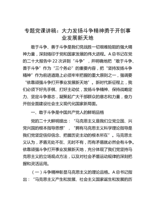 党课：大力发扬斗争精神   勇于开创事业发展新天地