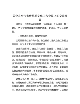 国企在全市宣传思想文化工作会议上的交流发言（公司）