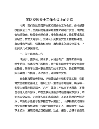 县区校园安全工作会议上的讲话