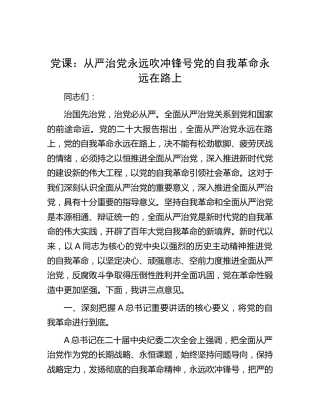 党课：从严治党永远吹冲锋号 党的自我革命永远在路上5900字