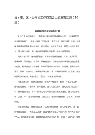 县区书记工作交流会上的发言10篇