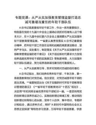 党课：从严从实加强教育管理监督打造忠诚可靠堪当重任的年轻干部队伍