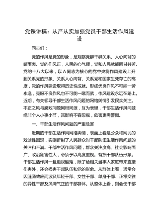 党课：从严从实加强党员干部生活作风建设