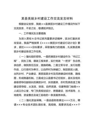 县区美丽乡村建设工作交流发言