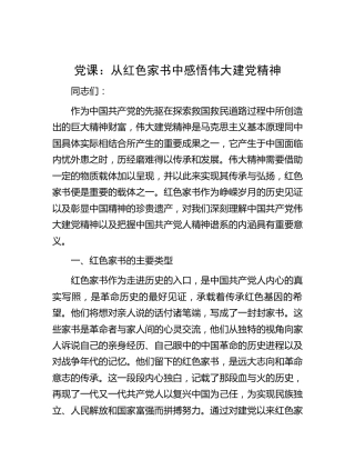 党课：从红色家书中感悟伟大建党精神（1万字）