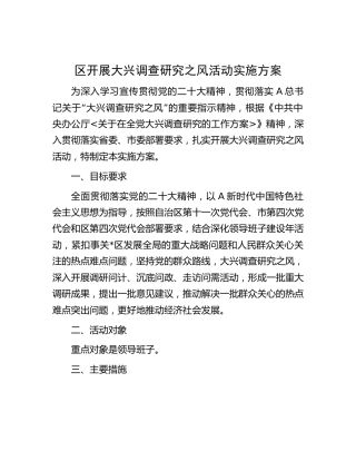 县区开展大兴调查研究之风活动实施方案2900字