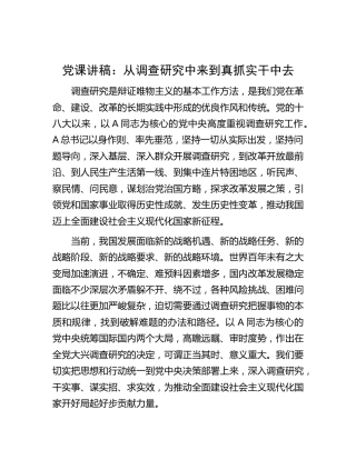 党课：从调查研究中来到真抓实干中去
