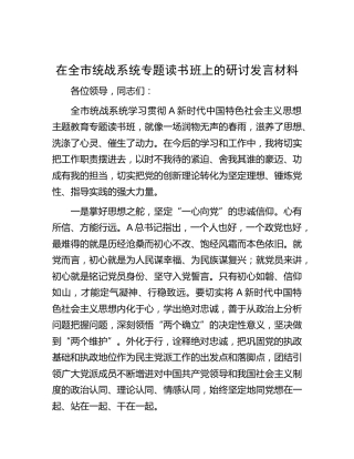 在全市统战系统主题教育专题读书班上的研讨发言
