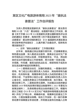 文化广电旅游体育局2023年“谁执法谁普法”工作自评报告