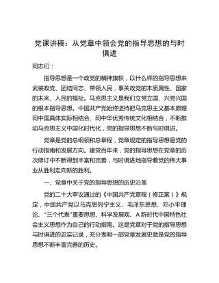 党课：从党章中领会党指导思想的与时俱进